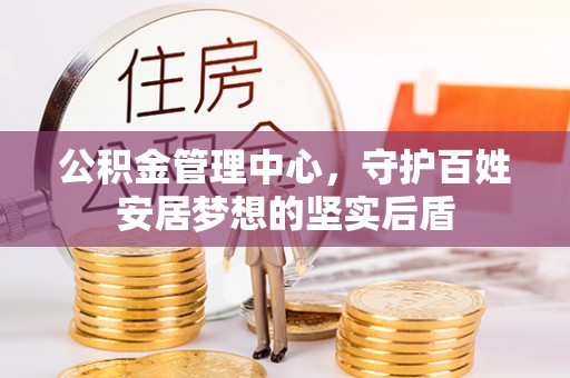 东至公积金管理中心，守护百姓安居梦想的坚实后盾