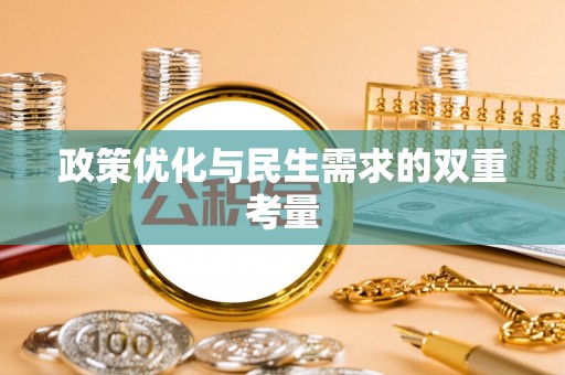 东至政策优化与民生需求的双重考量