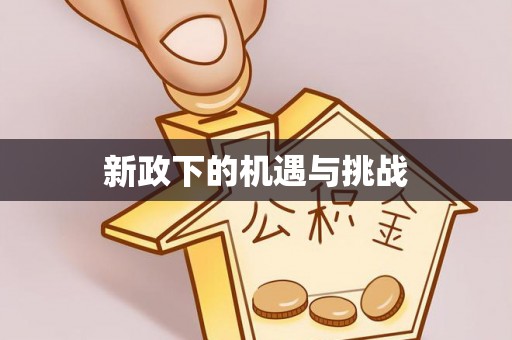 东至新政下的机遇与挑战