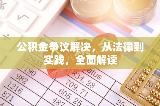 东至公积金争议解决，从法律到实践，全面解读