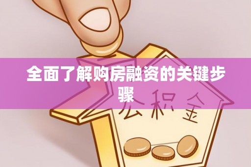 东至全面了解购房融资的关键步骤
