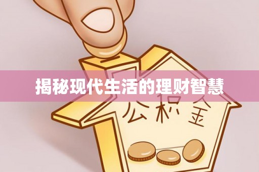 东至揭秘现代生活的理财智慧