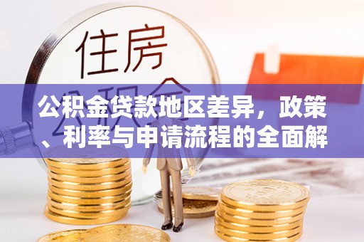 东至公积金贷款地区差异，政策、利率与申请流程的全面解析