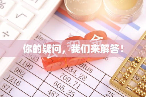 东至你的疑问，我们来解答！