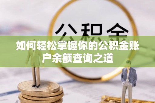 东至如何轻松掌握你的公积金账户余额查询之道