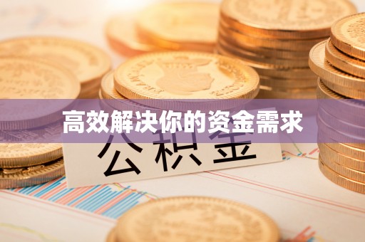东至高效解决你的资金需求