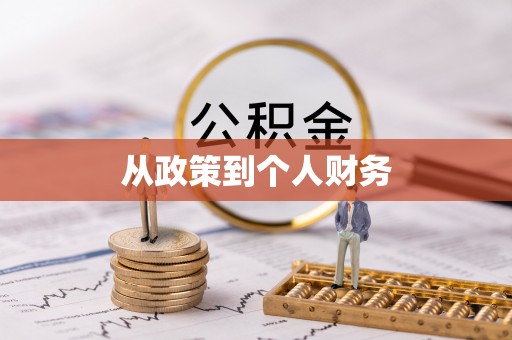 东至从政策到个人财务