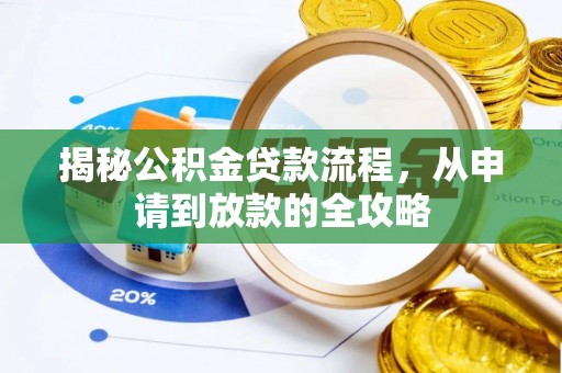东至揭秘公积金贷款流程，从申请到放款的全攻略