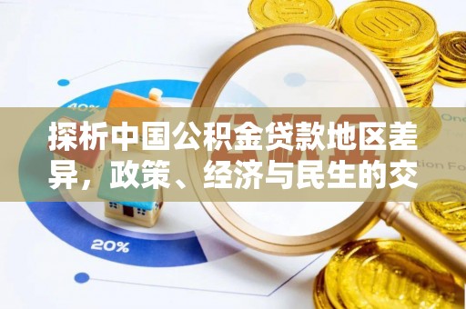 东至探析中国公积金贷款地区差异，政策、经济与民生的交织影响
