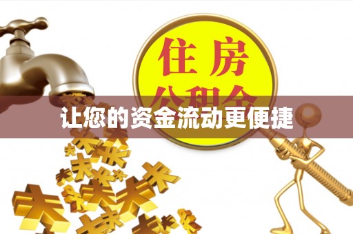 东至让您的资金流动更便捷