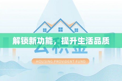 东至解锁新功能，提升生活品质