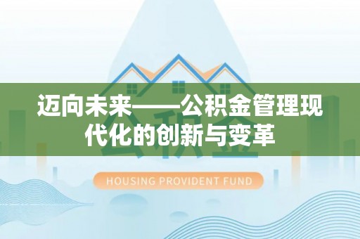 东至迈向未来——公积金管理现代化的创新与变革