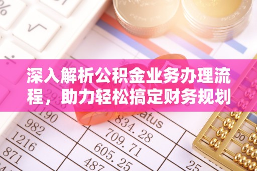 东至深入解析公积金业务办理流程，助力轻松搞定财务规划