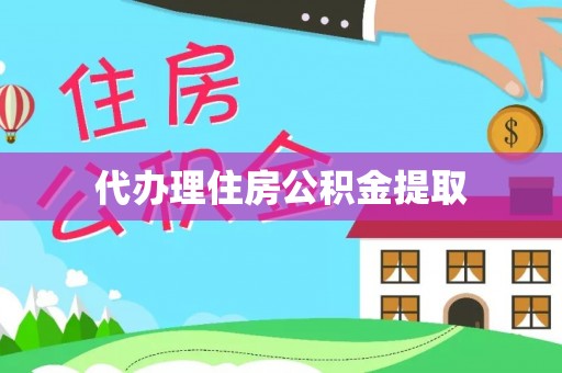 东至代办理住房公积金提取