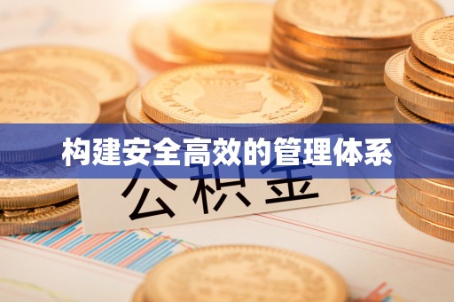东至构建安全高效的管理体系