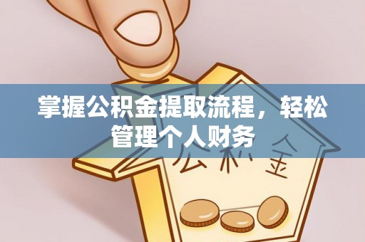 东至掌握公积金提取流程，轻松管理个人财务