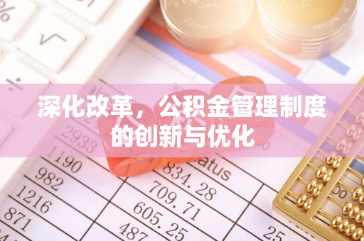 东至深化改革，公积金管理制度的创新与优化