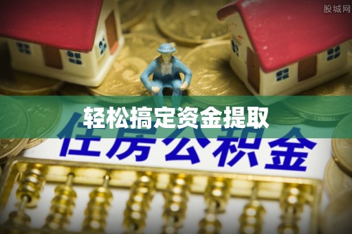 东至轻松搞定资金提取