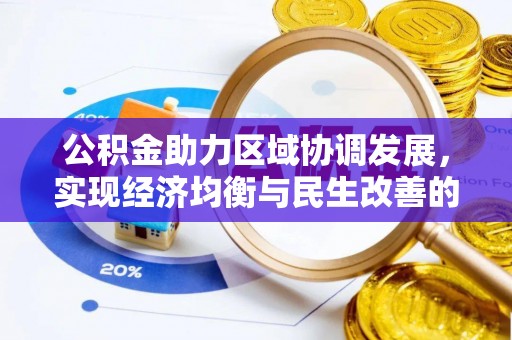 东至公积金助力区域协调发展，实现经济均衡与民生改善的新路径