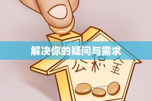 东至解决你的疑问与需求