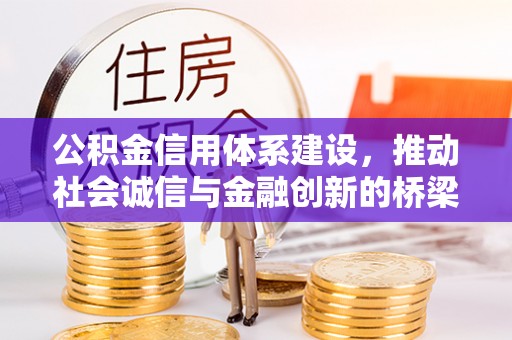 东至公积金信用体系建设，推动社会诚信与金融创新的桥梁