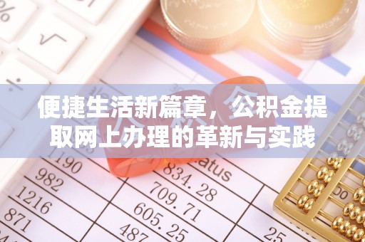 东至便捷生活新篇章，公积金提取网上办理的革新与实践