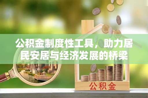 东至公积金制度性工具，助力居民安居与经济发展的桥梁
