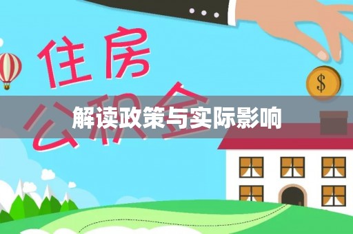 东至解读政策与实际影响