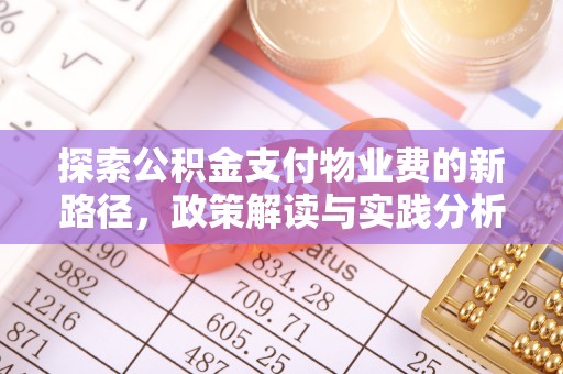东至探索公积金支付物业费的新路径，政策解读与实践分析