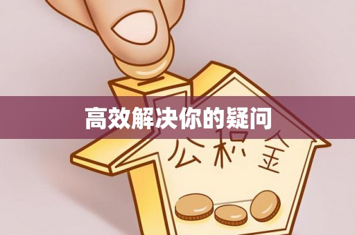 东至高效解决你的疑问
