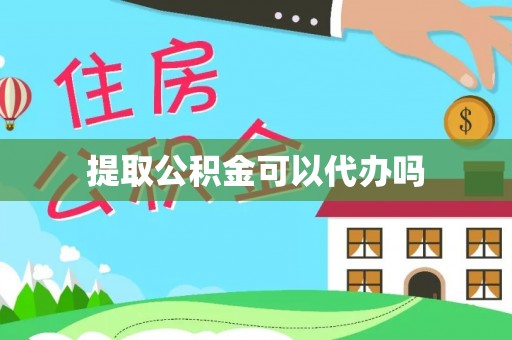 东至提取公积金可以代办吗