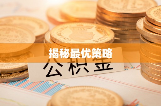 东至揭秘最优策略