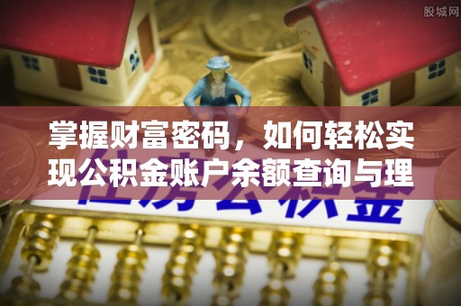 东至掌握财富密码，如何轻松实现公积金账户余额查询与理财规划