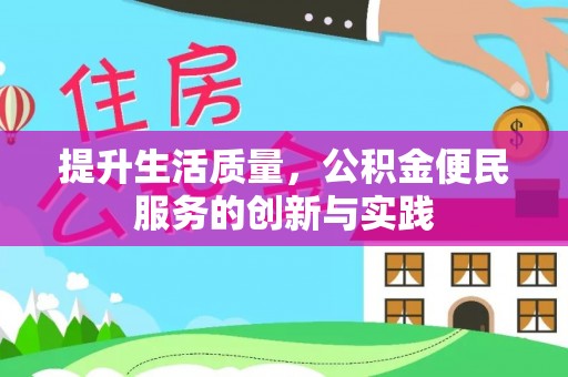 东至提升生活质量，公积金便民服务的创新与实践
