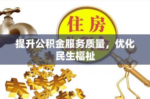 东至提升公积金服务质量，优化民生福祉