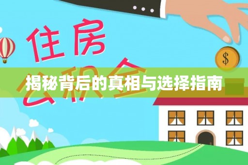 东至揭秘背后的真相与选择指南