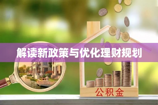 东至解读新政策与优化理财规划