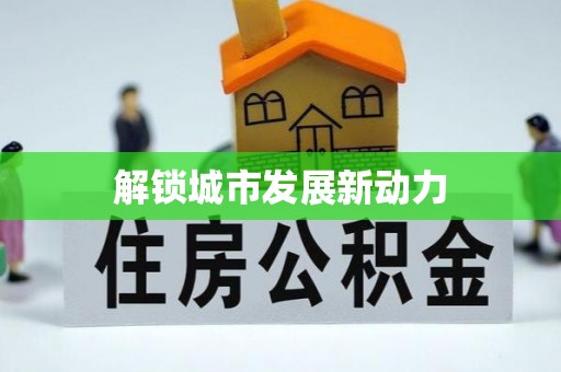 东至解锁城市发展新动力