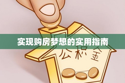 东至实现购房梦想的实用指南