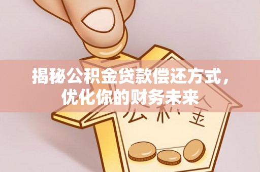 东至揭秘公积金贷款偿还方式，优化你的财务未来