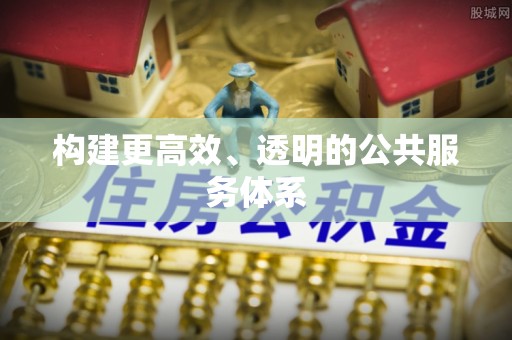 东至构建更高效、透明的公共服务体系