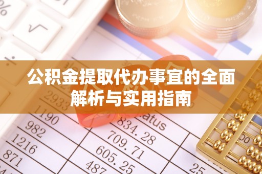东至公积金提取代办事宜的全面解析与实用指南