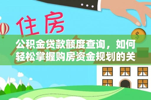 东至公积金贷款额度查询，如何轻松掌握购房资金规划的关键