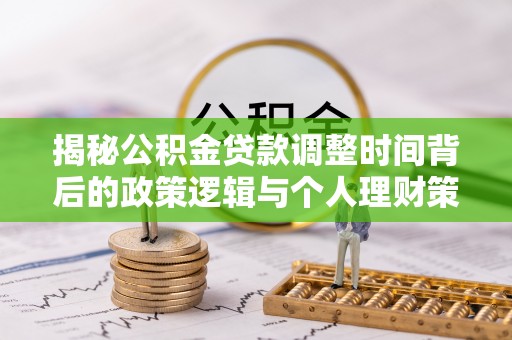东至揭秘公积金贷款调整时间背后的政策逻辑与个人理财策略