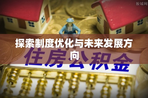 东至探索制度优化与未来发展方向