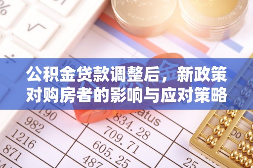 东至公积金贷款调整后，新政策对购房者的影响与应对策略