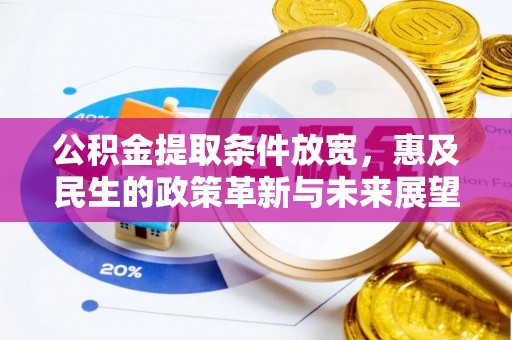 东至公积金提取条件放宽，惠及民生的政策革新与未来展望