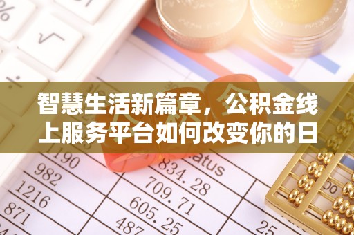 东至智慧生活新篇章，公积金线上服务平台如何改变你的日常