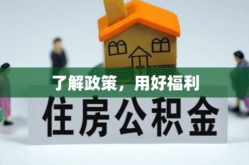 东至了解政策，用好福利