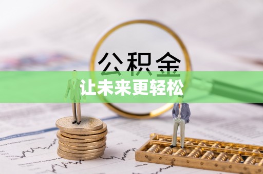 东至让未来更轻松